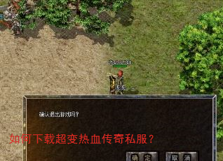 如何下载超变热血传奇私服? 如何下载超变热血传奇私服?