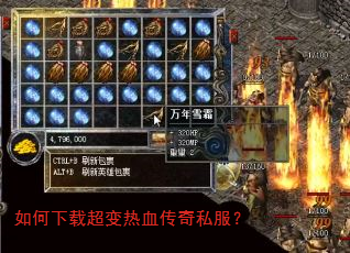 如何下载超变热血传奇私服? 如何下载超变热血传奇私服?