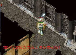 如何实现传奇游戏无限免费充值? 如何实现传奇游戏无限免费充值?