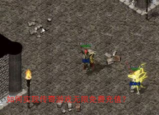 如何实现传奇游戏无限免费充值? 如何实现传奇游戏无限免费充值?