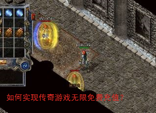 如何实现传奇游戏无限免费充值? 如何实现传奇游戏无限免费充值?