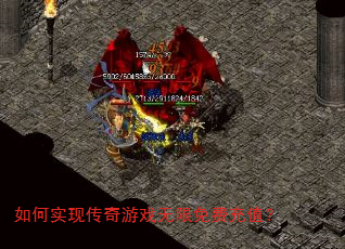 如何实现传奇游戏无限免费充值? 如何实现传奇游戏无限免费充值?