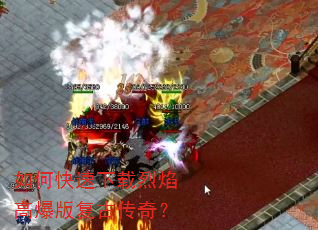 如何快速下载烈焰高爆版复古传奇? 如何快速下载烈焰高爆版复古传奇?