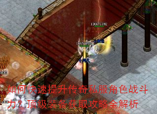 如何快速提升传奇私服角色战斗力?顶级装备获取攻略全解析 如何快速提升传奇私服角色战斗力?顶级装备获取攻略全解析