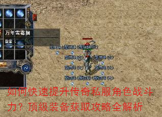 如何快速提升传奇私服角色战斗力?顶级装备获取攻略全解析 如何快速提升传奇私服角色战斗力?顶级装备获取攻略全解析