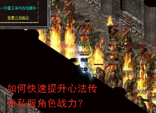 如何快速提升心法传奇私服角色战力? 如何快速提升心法传奇私服角色战力?