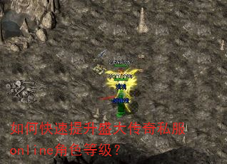 如何快速提升盛大传奇私服online角色等级? 如何快速提升盛大传奇私服online角色等级?