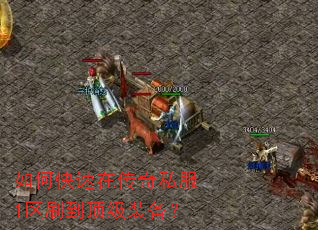 如何快速在传奇私服1区刷到顶级装备? 如何快速在传奇私服1区刷到顶级装备?
