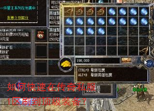 如何快速在传奇私服1区刷到顶级装备? 如何快速在传奇私服1区刷到顶级装备?