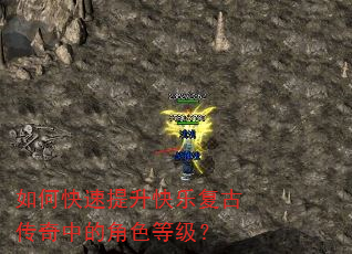 如何快速提升快乐复古传奇中的角色等级? 如何快速提升快乐复古传奇中的角色等级?