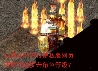 如何在怀旧传奇私服网页版中快速提升角色等级? 如何在怀旧传奇私服网页版中快速提升角色等级?