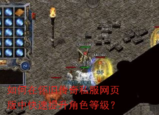如何在怀旧传奇私服网页版中快速提升角色等级? 如何在怀旧传奇私服网页版中快速提升角色等级?