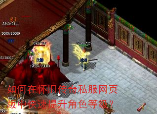 如何在怀旧传奇私服网页版中快速提升角色等级? 如何在怀旧传奇私服网页版中快速提升角色等级?