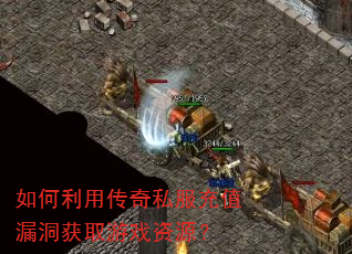 如何利用传奇私服充值漏洞获取游戏资源? 如何利用传奇私服充值漏洞获取游戏资源?