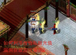 如何利用传奇私服充值漏洞获取游戏资源? 如何利用传奇私服充值漏洞获取游戏资源?