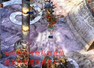如何利用传奇私服充值漏洞获取游戏资源? 如何利用传奇私服充值漏洞获取游戏资源?