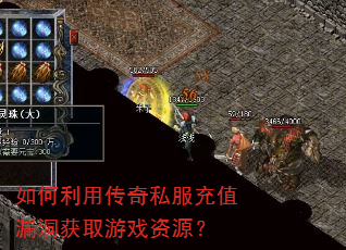 如何利用传奇私服充值漏洞获取游戏资源? 如何利用传奇私服充值漏洞获取游戏资源?