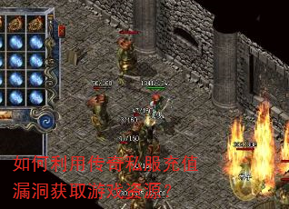 如何利用传奇私服充值漏洞获取游戏资源? 如何利用传奇私服充值漏洞获取游戏资源?
