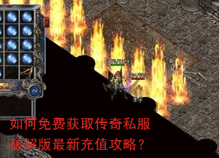 如何免费获取传奇私服破解版最新充值攻略? 如何免费获取传奇私服破解版最新充值攻略?