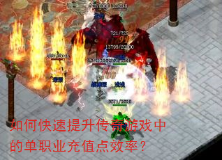 如何快速提升传奇游戏中的单职业充值点效率? 如何快速提升传奇游戏中的单职业充值点效率?