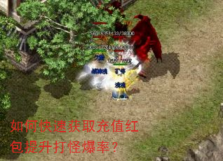 如何快速获取充值红包提升打怪爆率? 如何快速获取充值红包提升打怪爆率?