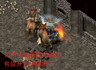 如何快速获取充值红包提升打怪爆率? 如何快速获取充值红包提升打怪爆率?