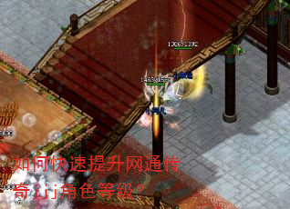 如何快速提升网通传奇jjj角色等级? 如何快速提升网通传奇jjj角色等级?