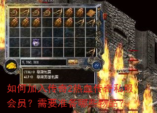 如何加入传奇2热血传奇私服会员?需要准备哪些物品? 如何加入传奇2热血传奇私服会员?需要准备哪些物品?