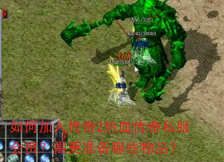 如何加入传奇2热血传奇私服会员?需要准备哪些物品? 如何加入传奇2热血传奇私服会员?需要准备哪些物品?