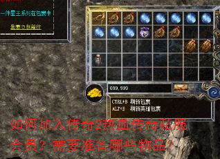 如何加入传奇2热血传奇私服会员?需要准备哪些物品? 如何加入传奇2热血传奇私服会员?需要准备哪些物品?