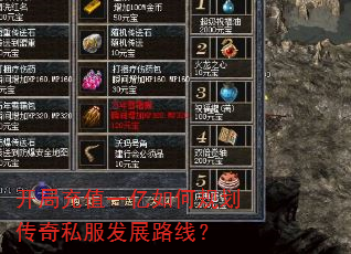 开局充值一亿如何规划传奇私服发展路线? 开局充值一亿如何规划传奇私服发展路线?