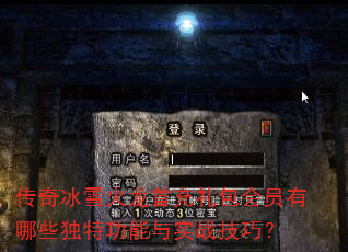 传奇冰雪火龙首充礼包会员有哪些独特功能与实战技巧? 传奇冰雪火龙首充礼包会员有哪些独特功能与实战技巧?