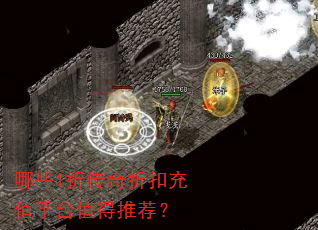 哪些1折传奇折扣充值平台值得推荐? 哪些1折传奇折扣充值平台值得推荐?
