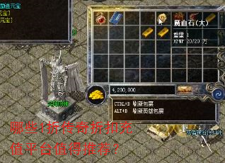 哪些1折传奇折扣充值平台值得推荐? 哪些1折传奇折扣充值平台值得推荐?