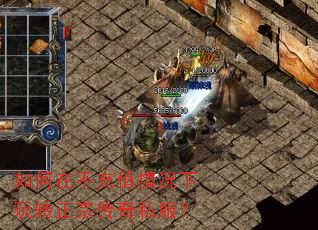 如何在不充值情况下玩转正宗传奇私服? 如何在不充值情况下玩转正宗传奇私服?