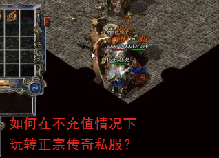 如何在不充值情况下玩转正宗传奇私服? 如何在不充值情况下玩转正宗传奇私服?