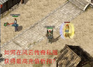 如何在风云传奇私服获得最高充值折扣? 如何在风云传奇私服获得最高充值折扣?