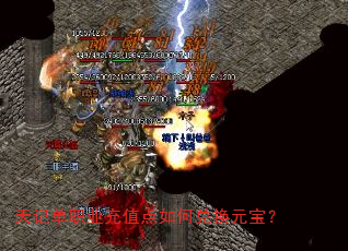 天记单职业充值点如何兑换元宝? 天记单职业充值点如何兑换元宝?