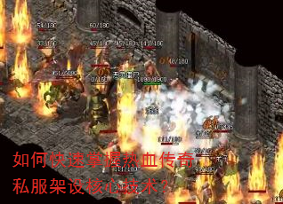 如何快速掌握热血传奇私服架设核心技术? 如何快速掌握热血传奇私服架设核心技术?