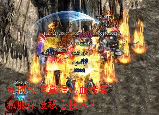 如何快速掌握热血传奇私服架设核心技术? 如何快速掌握热血传奇私服架设核心技术?