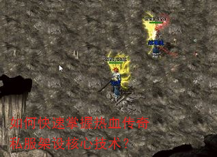 如何快速掌握热血传奇私服架设核心技术? 如何快速掌握热血传奇私服架设核心技术?