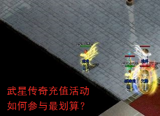 武星传奇充值活动如何参与最划算? 武星传奇充值活动如何参与最划算?