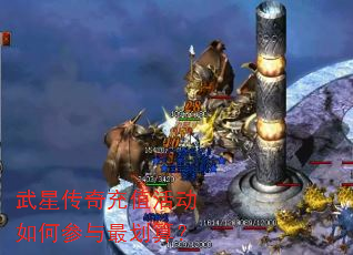武星传奇充值活动如何参与最划算? 武星传奇充值活动如何参与最划算?