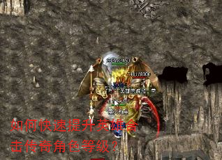 如何快速提升英雄合击传奇角色等级? 如何快速提升英雄合击传奇角色等级?