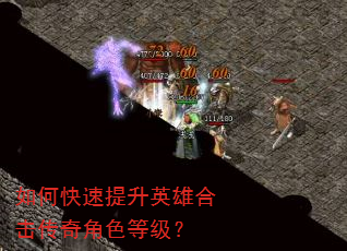如何快速提升英雄合击传奇角色等级? 如何快速提升英雄合击传奇角色等级?