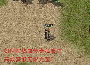 如何在热血传奇私服中高效获取无限元宝? 如何在热血传奇私服中高效获取无限元宝?