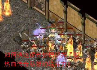 如何快速提升梦想世界手游热血传奇私服的战斗力? 如何快速提升梦想世界手游热血传奇私服的战斗力?
