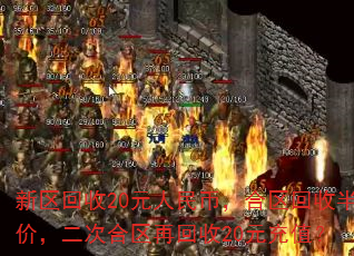 新区回收20元人民币,合区回收半价,二次合区再回收20元充值? 新区回收20元人民币,合区回收半价,二次合区再回收20元充值?