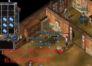 有没有不用充值的传奇私服游戏攻略推荐? 有没有不用充值的传奇私服游戏攻略推荐?