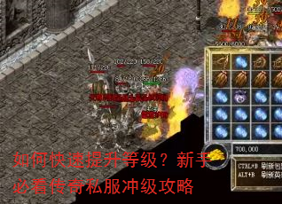 如何快速提升等级?新手必看传奇私服冲级攻略 如何快速提升等级?新手必看传奇私服冲级攻略